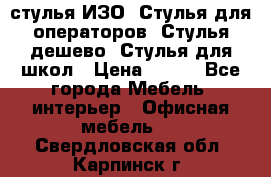 стулья ИЗО, Стулья для операторов, Стулья дешево, Стулья для школ › Цена ­ 450 - Все города Мебель, интерьер » Офисная мебель   . Свердловская обл.,Карпинск г.